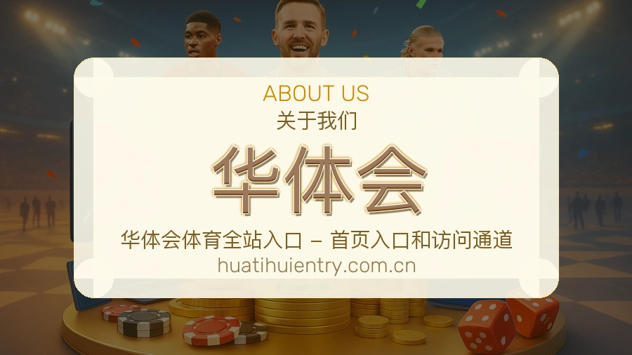 华体会综合体育服务
